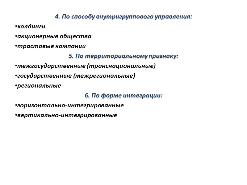 4. По способу внутригруппового управления: холдинги акционерные общества трастовые компании 5. По территориальному признаку: